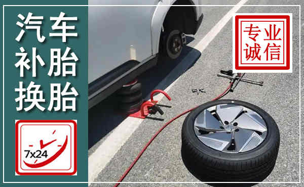 枣强汽车换轮胎,附近上门换轮胎电话
