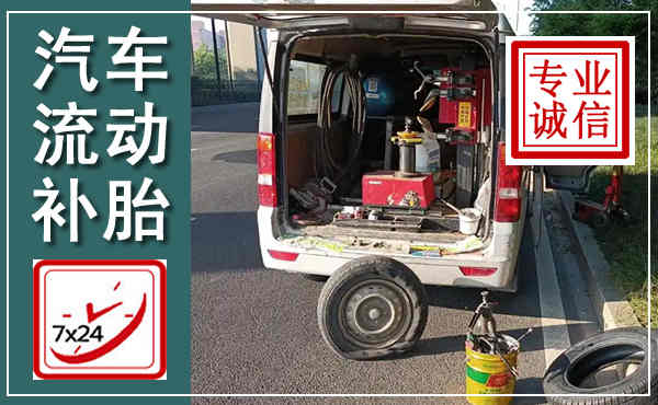 枣强汽车流动补胎,附近补胎电话