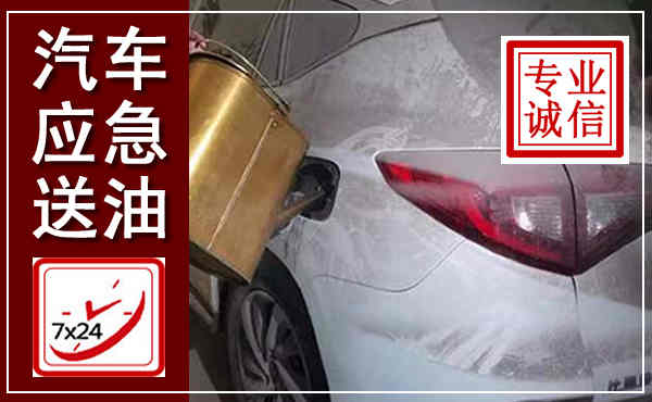 枣强汽车送油救援,附近上门送油电话