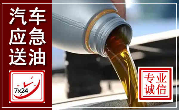 枣强汽车送燃油救援,附近上门送燃油电话
