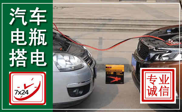 枣强汽车搭电,附近电瓶搭电救援电话