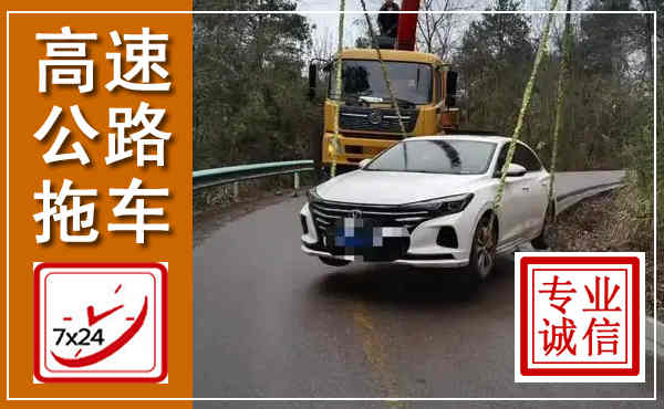 枣强高速公路拖车,附近高速公路拖车救援电话
