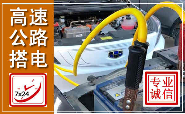 枣强高速公路汽车搭电,中途电瓶维修电话
