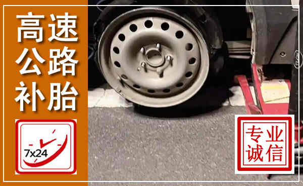 枣强高速公路流动补胎,汽车换轮胎电话