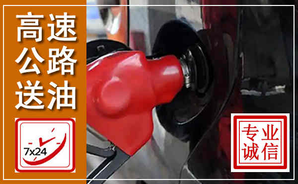 枣强高速公路汽车送油,汽车救援送油电话