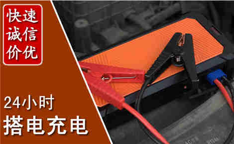 枣强汽车搭电场景与案例