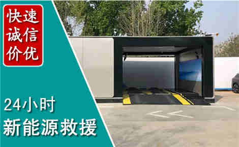枣强新能源汽车救援场景与案例